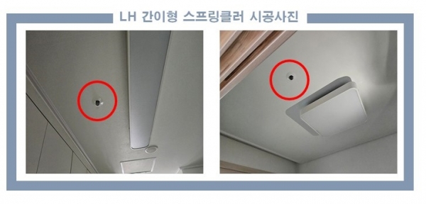 LH 간이형 스프링클러 시공 모습 [사진=LH]