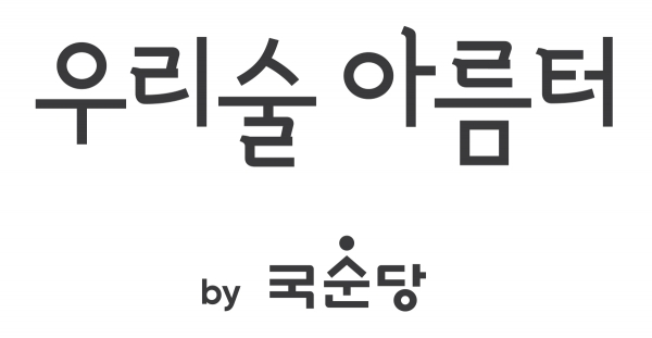 [사진=국순당]