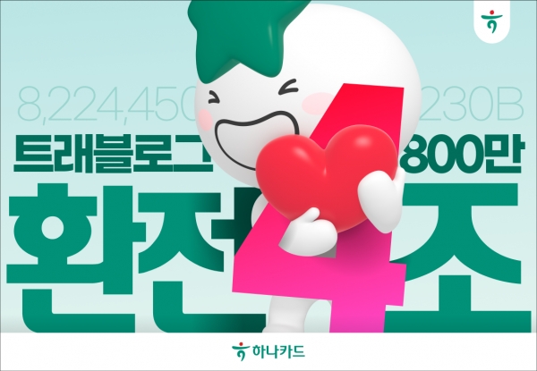 [사진=하나카드]