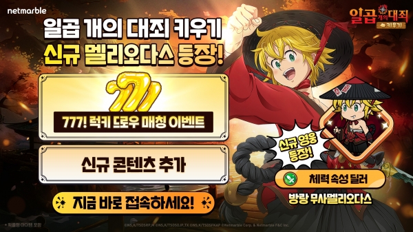 [사진=넷마블]