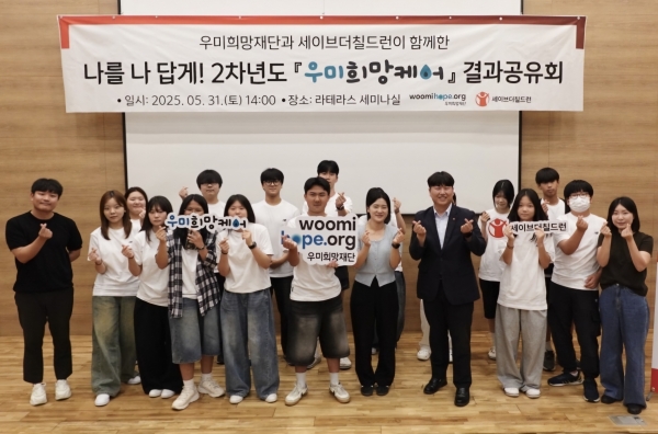 [사진=우미희망재단]