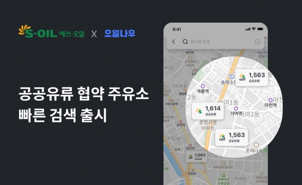 S-OIL, ‘공공기관 유류공급 협약주유소’ 위치 기반 지도 서비스 이미지 [사진=에쓰오일]