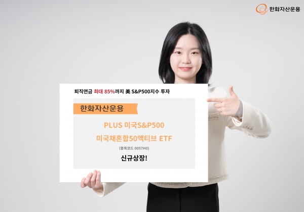 [사진=한화자산운용]