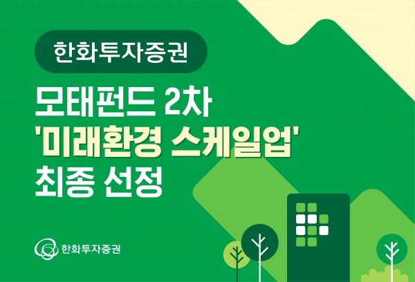 [사진=한화투자증권]