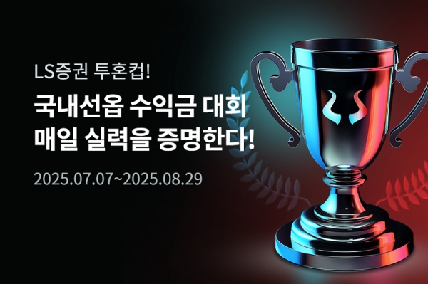 [사진=LS증권]