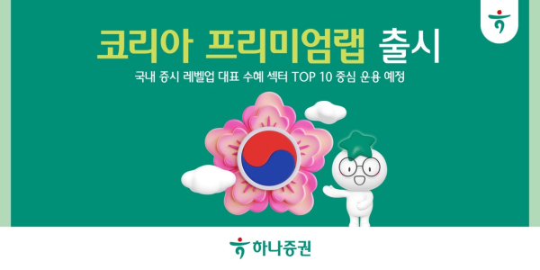 [사진=하나증권]