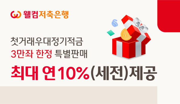 [사진=웰컴저축은행]
