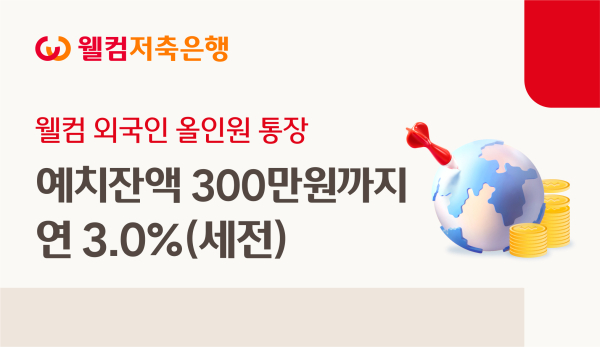 [사진=웰컴저축은행]