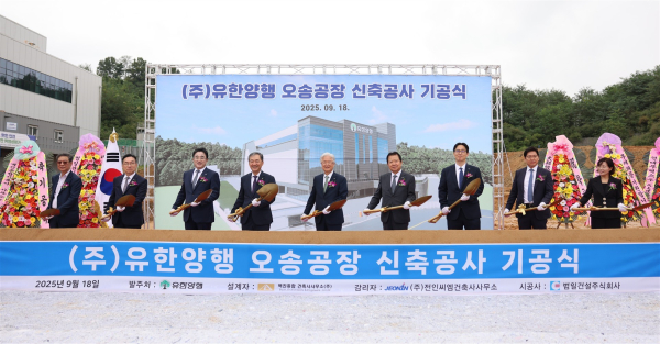 ▲유한양행 오송 신공장 기공식 현장