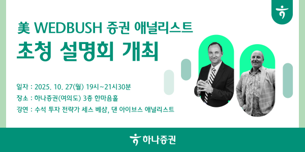 [사진=하나증권]