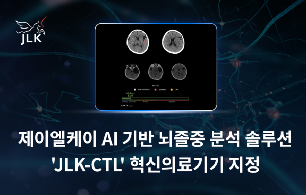 ▲ 제이엘케이, AI 솔루션 ‘JLK-CTL’ 혁신의료기기 통합심사 통과…뇌졸중 AI 3종 패키지로 ‘매출·필수의료 지원’ 동시 공략