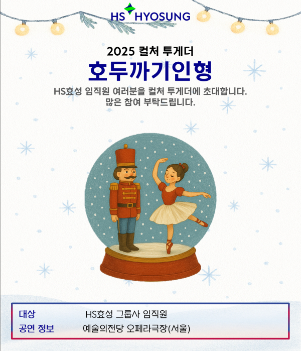 HS효성 2025년 연말 '컬처 투게더 시리즈' 임직원 초청 포스터 이미지. [사진 = HS효성]