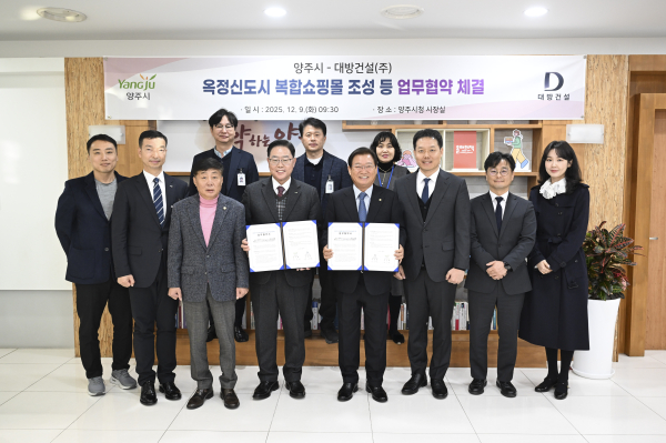 지난 9일 양주시청에서 진행된 업무협약식. (가운데 왼쪽) 강수현 양주시장과 (오른쪽) 구교운 대방건설 회장 [사진 = 대방건설]