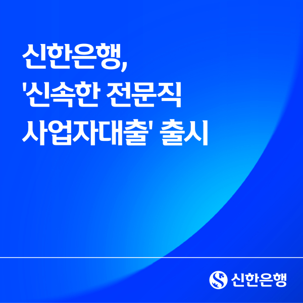 [사진=신한은행]