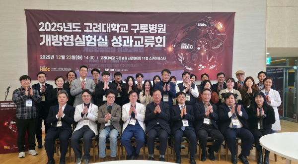 ▲고려대학교 구로병원 개방형실험실, 2025 성과교류회 성료