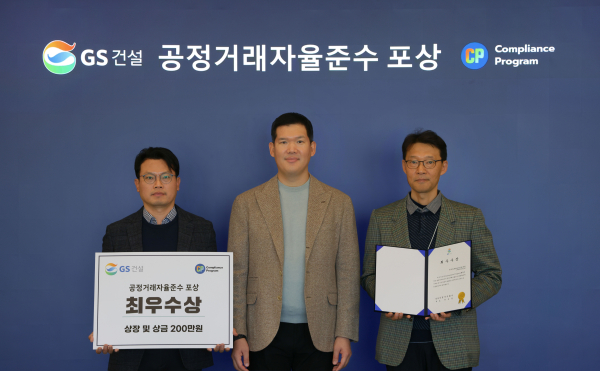 GS건설 공정거래 자율준수 최우수조직 시상 사진 [사진-GS건설]