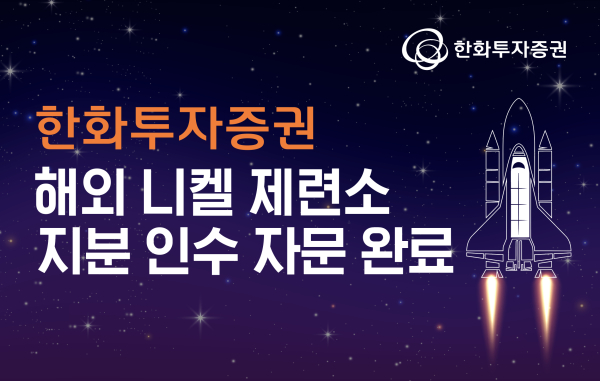 [사진=한화투자증권]