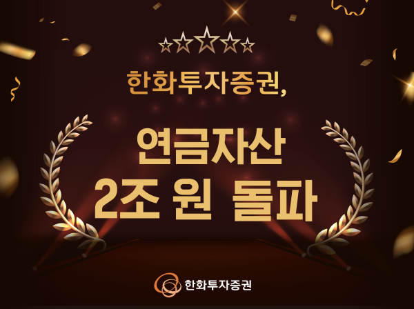 [사진=한화투자증권]