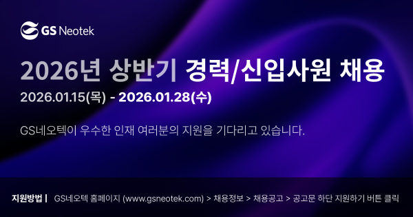 [사진=GS네오텍]