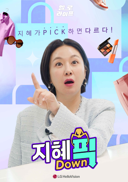 헬로라이프 올해 첫 유튜브 오리지널 콘텐츠 '지혜픽' 포스터 [사진=LG헬로비전]