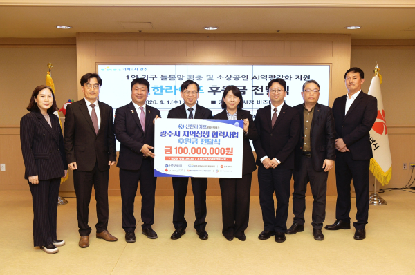 지난 1일 광주광역시청 비즈니스룸에서 열린 광주지역 상생 위한 후원금 전달식에서 고광완 광주광역시 행정부시장(오른쪽 다섯 번째), 주희천 한국전력공사 광주전남본부 기획관리실장(오른쪽 두 번째), 김민지 신한라이프 지속성장본부장(오른쪽 네 번째)을 비롯한 주요 관계자들이 기념 촬영을 하고 있다. [사진=신한라이프]