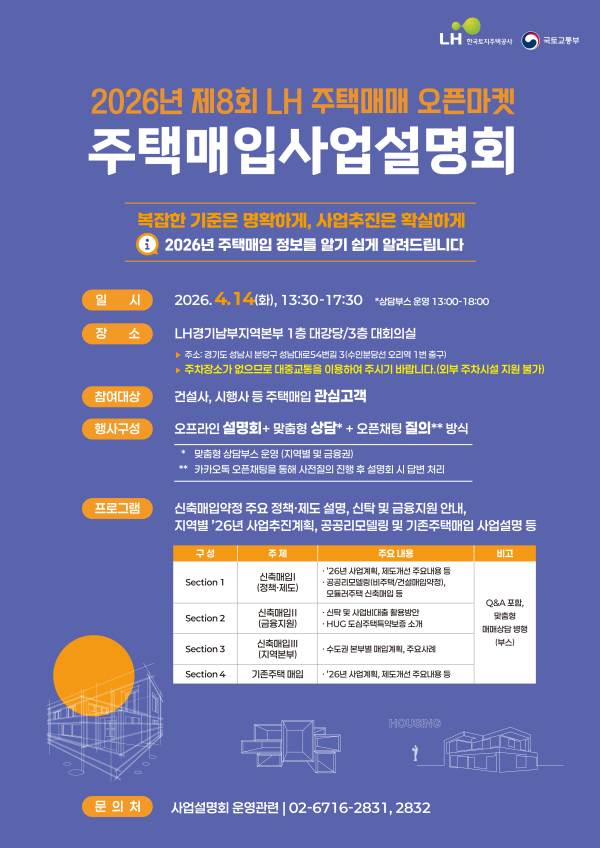 LH 주택매입 사업설명회 포스터. [사진=LH]
