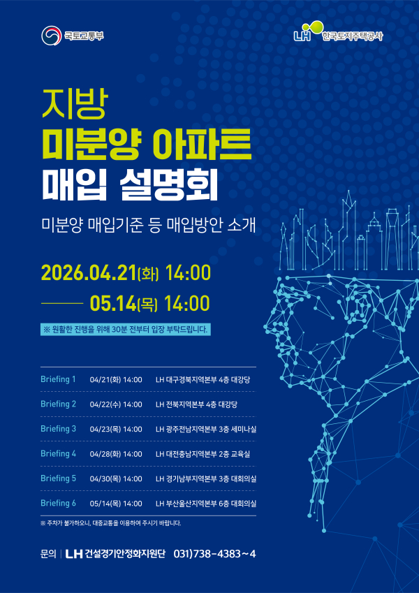 방 미분양 아파트 매입설명회 포스터. [사진=LH]