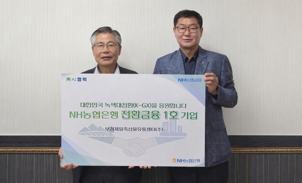 전환금융 1호 기업인 정락경 부경제일축산물유통센터 대표(왼쪽)와 이동원 NH농협은행 고성군지부 지부장이 지난 24일 기념촬영을 했다. [사진=NH농협은행]
