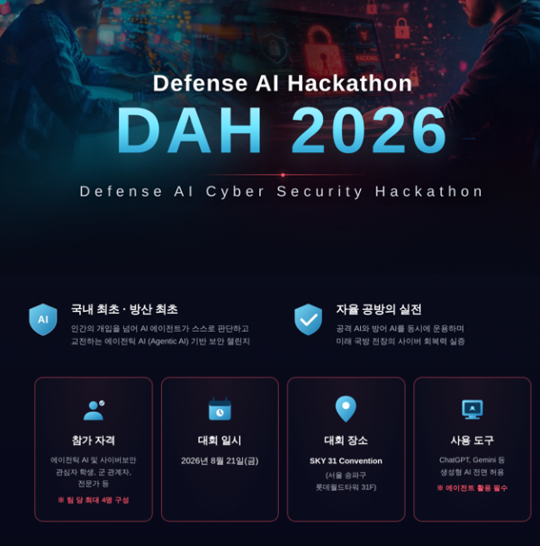 에이전틱 AI 공방 해커톤 대회(DAH, Defense AI Cyber Security Hackathon) 포스터. [사진=]