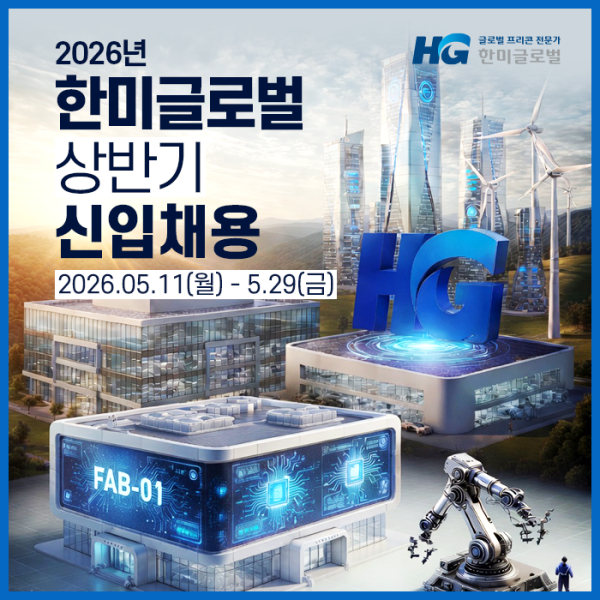 한미글로벌 채용 포스터. [사진=한미글로벌]
