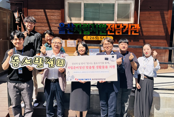 '빛나는 홀로서기를 함께' 행사를 지원한 한국동서발전 직원들과 자립준비전담기관 관계자들이 기념촬영을 하고 있다. [사진=동서발전]
