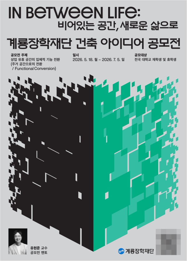 제7회 계룡장학재단 건축 아이디어 공모전 포스터. [사진=계룡건설]