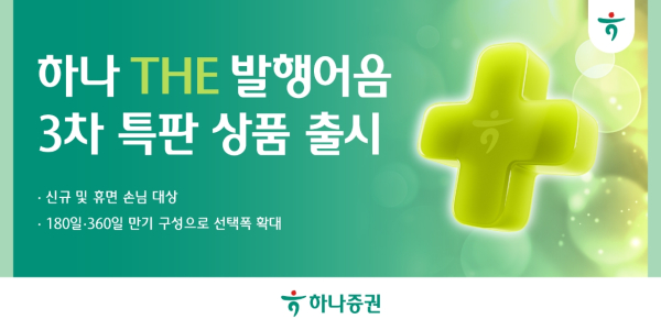 [사진=하나증권]