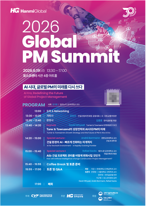 글로벌 PM 서밋 포스터. [사진=한미글로벌]