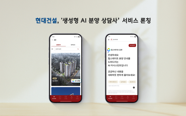 현대건설의 ‘생성형 AI 분양 상담사’ 서비스. [사진=현대건설]