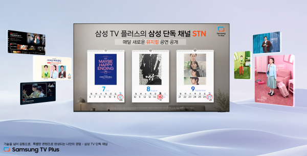 삼성전자의 광고 기반 무료 스트리밍 서비스인 '삼성 TV 플러스'로 뮤지컬 콘텐츠도 즐길 수 있다. [사진=삼성전자]
