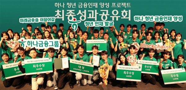 하나금융그룹은 지난 23일 서울시 중구 을지로 소재 하나은행 본점에서 『하나 청년 금융인재 양성 프로젝트』 최종 성과 공유회를 개최했다. 이날 성과 공유회에 참석한 학생들이 기념 촬영을 하고 있다. [사진=하나금융그룹]