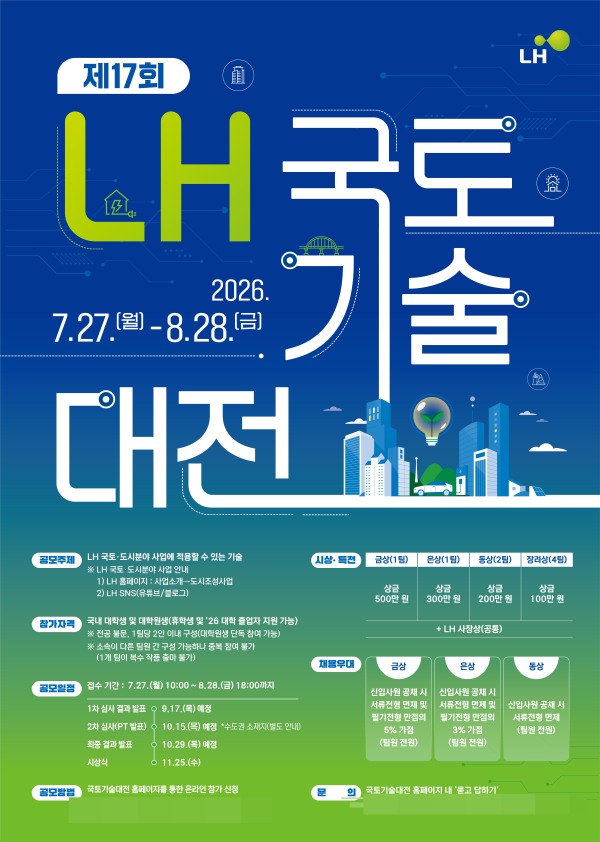 제17회 LH국토기술대전 포스터. [사진=LH]