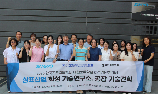 기술견학 참석자들이 견학 후 기념촬영 하고 있다. [사진=삼표그룹]