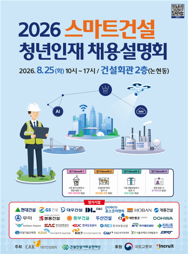 2026 스마트건설 청년인재 채용설명회 포스터. [사진=대한건설협회]