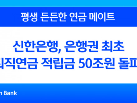 신한은행, 은행권 최초 퇴직연금 적립금 50조원 돌파 [사진=신한은행]