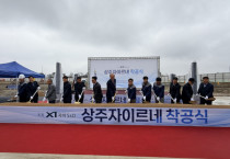 상주자이르네 착공식이 진행되고 있다. [사진=자이S&D]