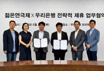 (왼쪽부터) 조인기 젊은연극제 부집행위원장, 주지희 젊은연극제 부집행위원장, 김정근 젊은연극제 집행위원장, 정의철 우리은행 디지털영업그룹장, 김동진 우리은행 플랫폼사업부장, 김범상 우리은행 플랫폼사업부팀장이 지난 28일 우리은행 본점에서 