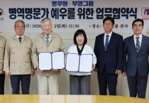 이중근 부영그룹 회장(왼쪽 세 번째), 홍소영 병무청장(네 번째) 등 양측 관계자들이 협약 체결 후 기념촬영 하고 있다. [사진=부영그룹]