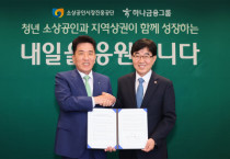 함영주 하나금융그룹 회장(사진 왼쪽)과 인태연 소상공인시장진흥공단 이사장이 지난 23일 하나금융그룹 명동사옥에서 협약식을 진행한 뒤 기념촬영을 하고 있다. [사진=]